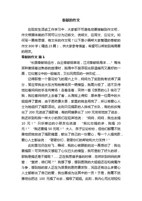 奉献的作文800字（精选23篇）