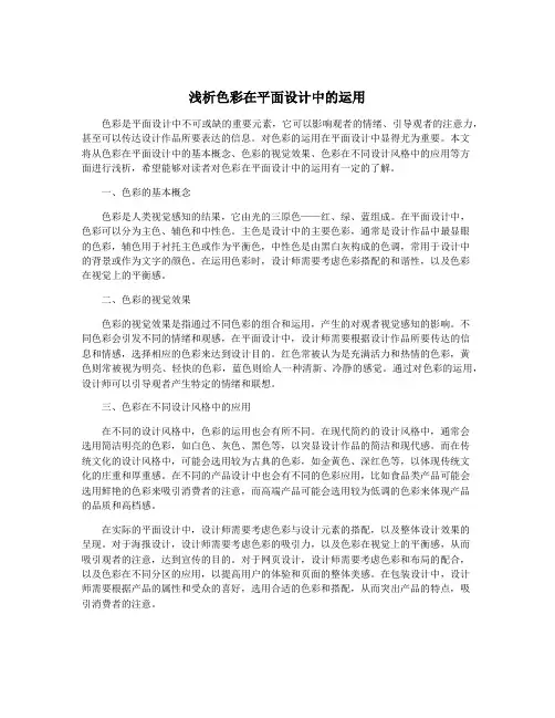 浅析色彩在平面设计中的运用