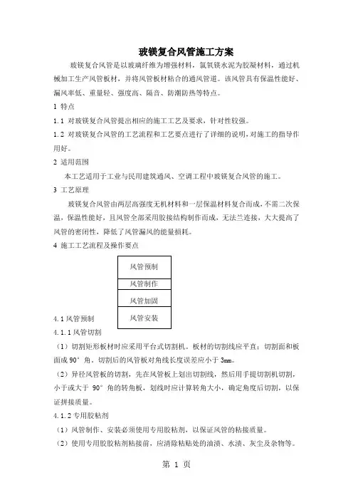 玻镁复合风管施工方案6页