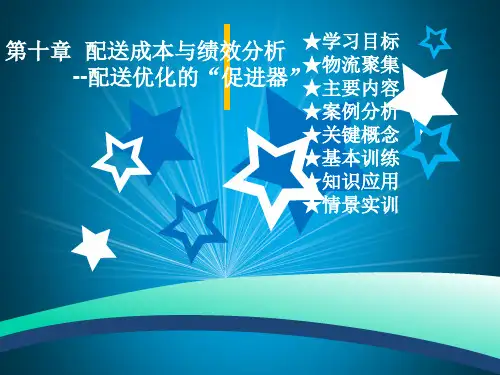 第十章配送成本与绩效分析