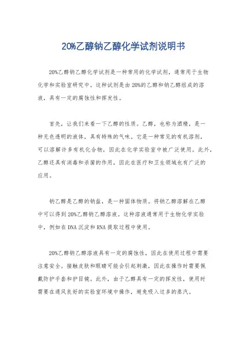 20%乙醇钠乙醇化学试剂说明书
