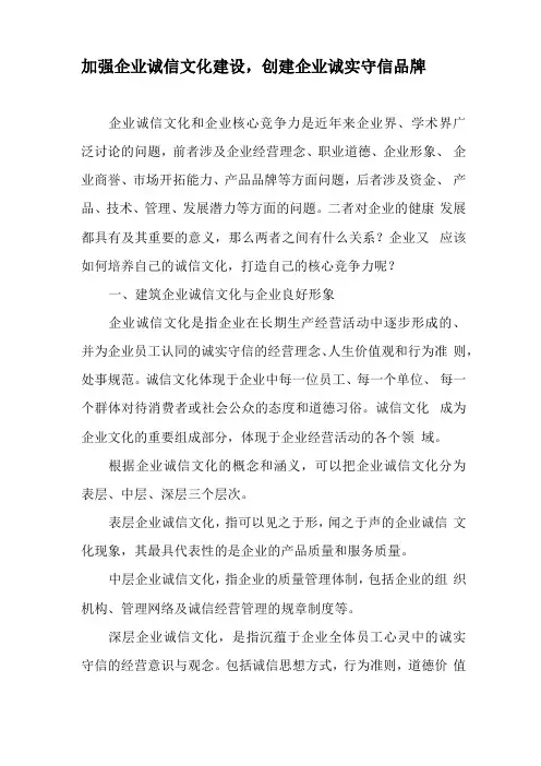 加强企业诚信文化建设,创建企业诚实守信品牌-精选文档