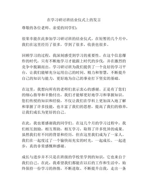 在学习研讨班结业仪式上的发言