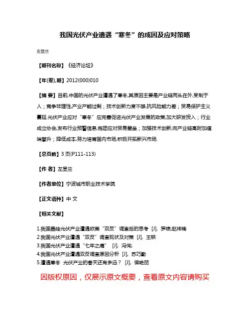我国光伏产业遭遇“寒冬”的成因及应对策略