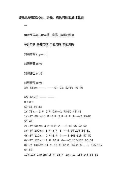 婴儿儿童服装尺码、身高、衣长对照表及计算表
