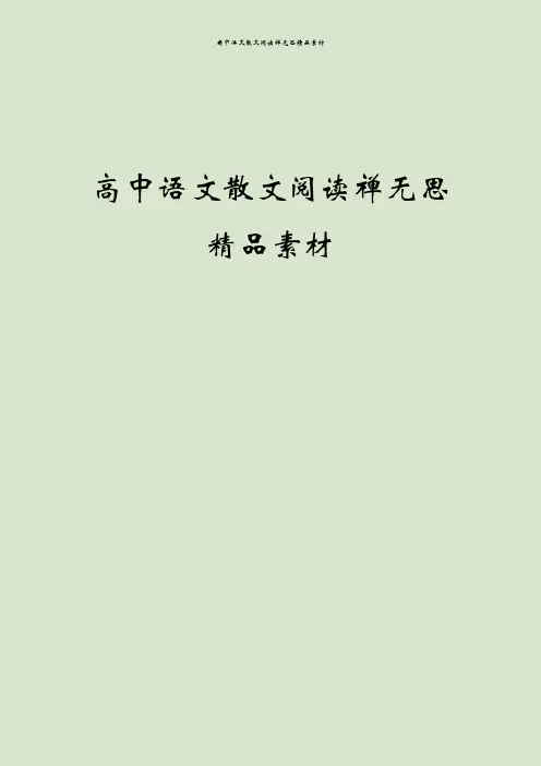高中语文散文阅读禅无思精品素材