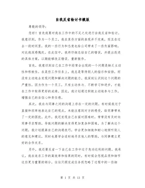 自我反省检讨书模版（七篇）