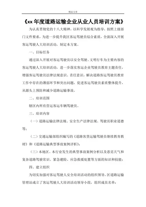 《2021年度道路运输企业从业人员培训方案》