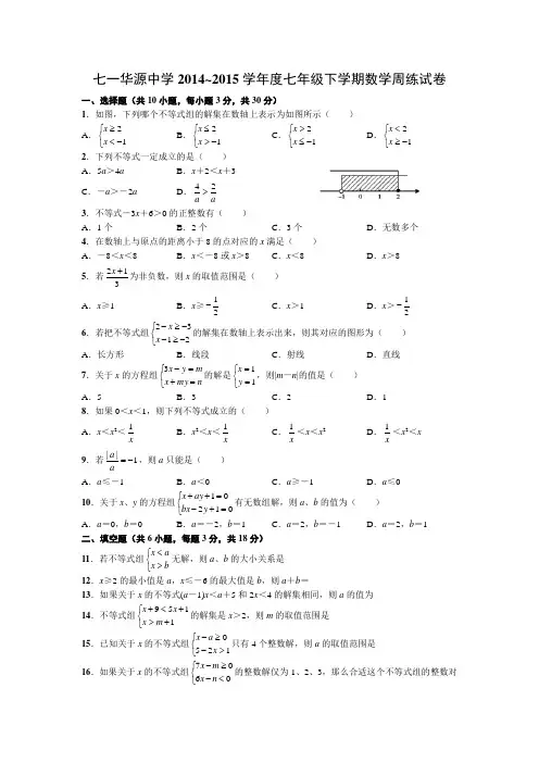七一华源中学2014~2015学年度七年级下学期数学周练试卷(不等式)(word版)