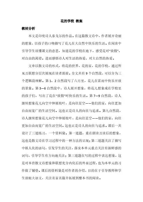 最新部编人教版三年级上册语文第一单元《花的学校》优质教案