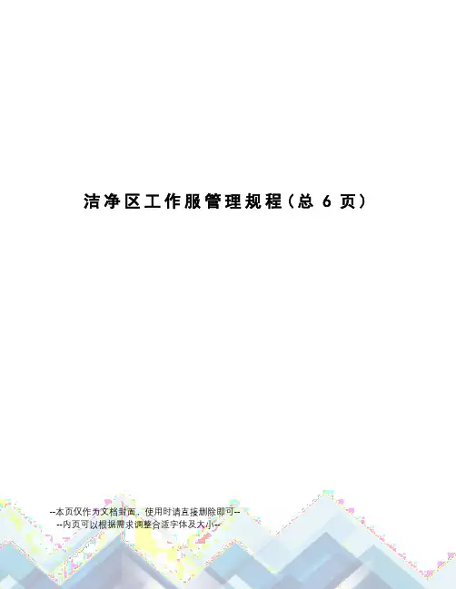 洁净区工作服管理规程