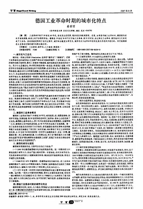 德国工业革命时期的城市化特点