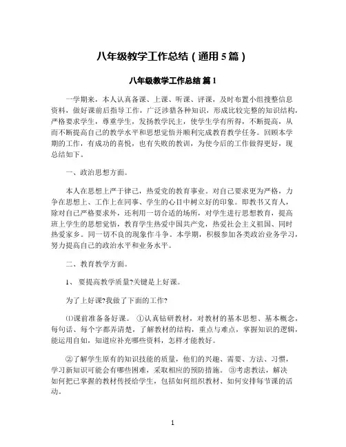 八年级教学工作总结(通用5篇)