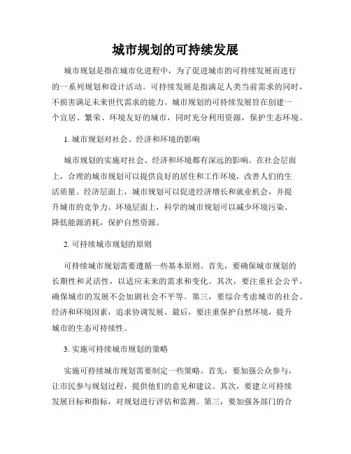 城市规划的可持续发展