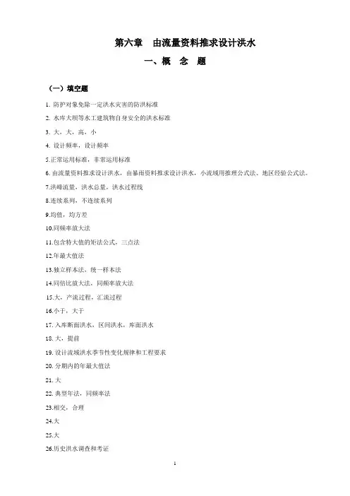第6章答案_由流量资料推求设计洪水