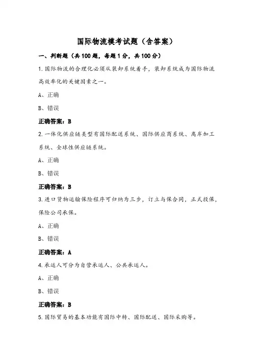 国际物流模考试题(含答案)