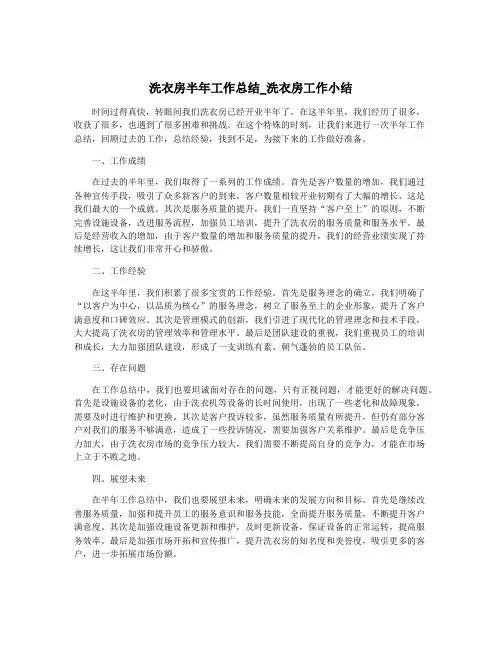 洗衣房半年工作总结_洗衣房工作小结