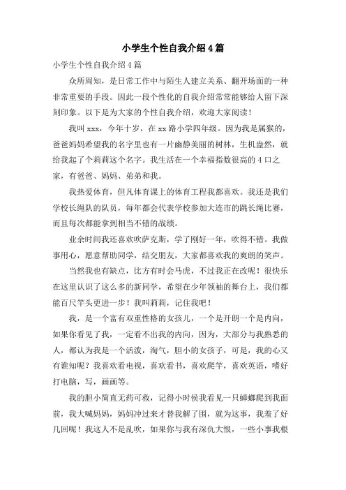小学生个性自我介绍4篇