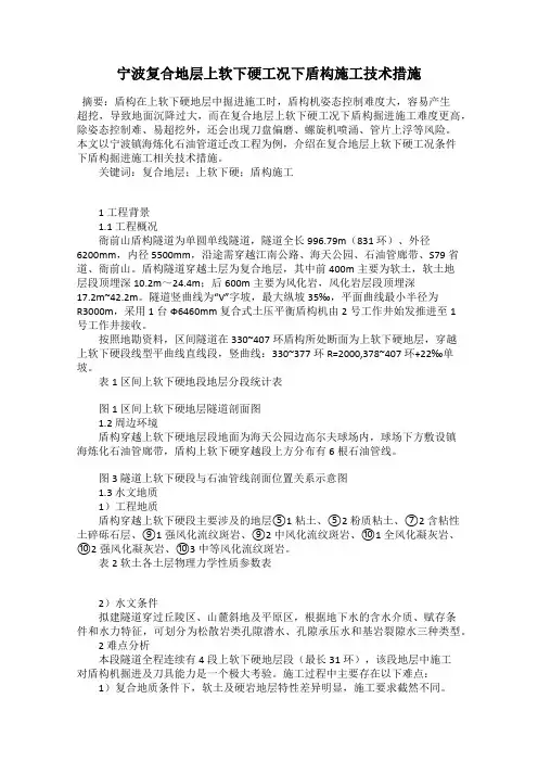 宁波复合地层上软下硬工况下盾构施工技术措施