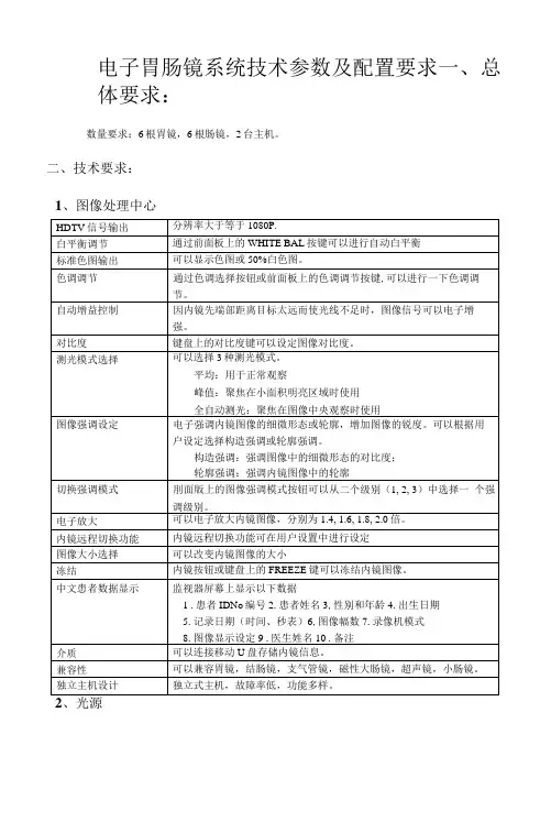 电子胃肠镜系统技术参数及配置要求
