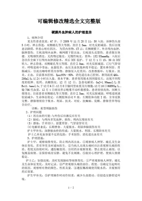 硬膜外血肿病人的护理查房参考模板精选全文完整版