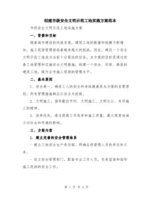 创建市级安全文明示范工地实施方案范本