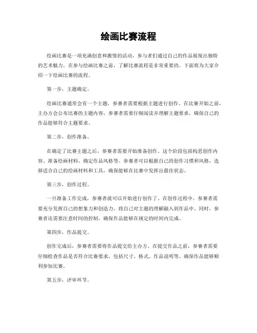绘画比赛流程