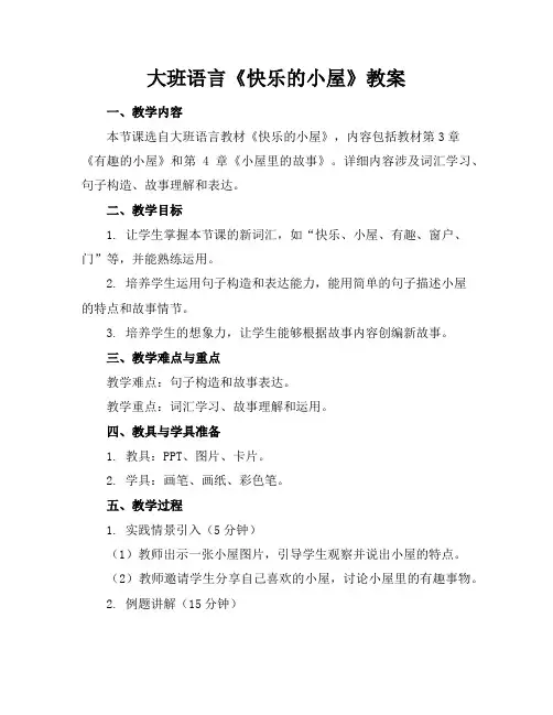 大班语言《快乐的小屋》教案