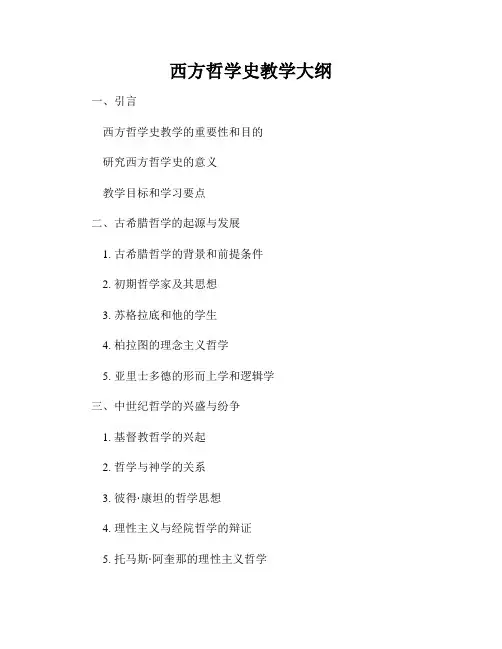 西方哲学史教学大纲