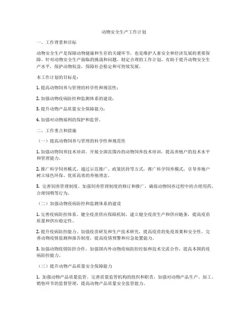 动物安全生产工作计划