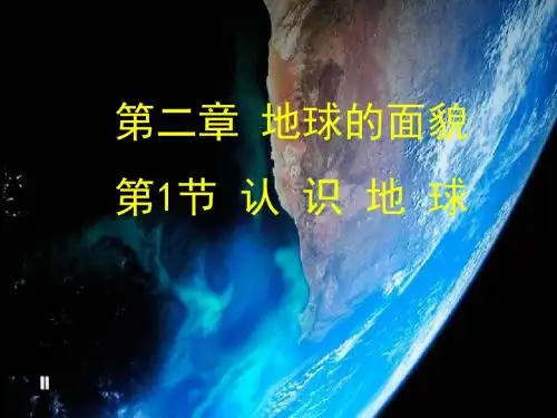 湘教版地理七年级上册2.1《认识地球》课件(共45张PPT)