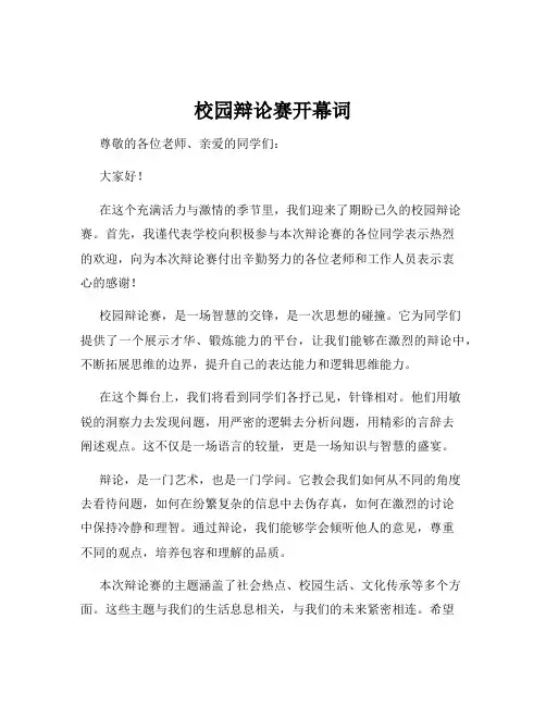 校园辩论赛开幕词