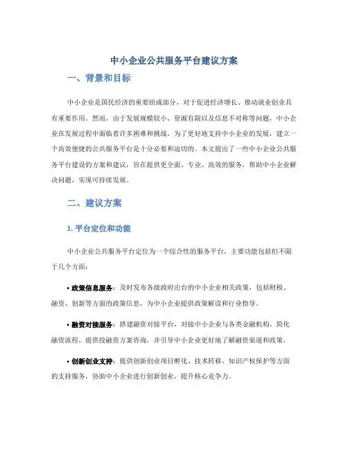 中小企业公共服务平台建议方案