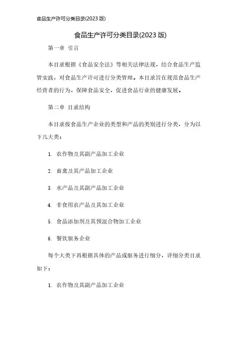食品生产许可分类目录(2023版)