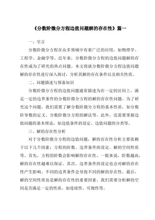 《分数阶微分方程边值问题解的存在性》范文