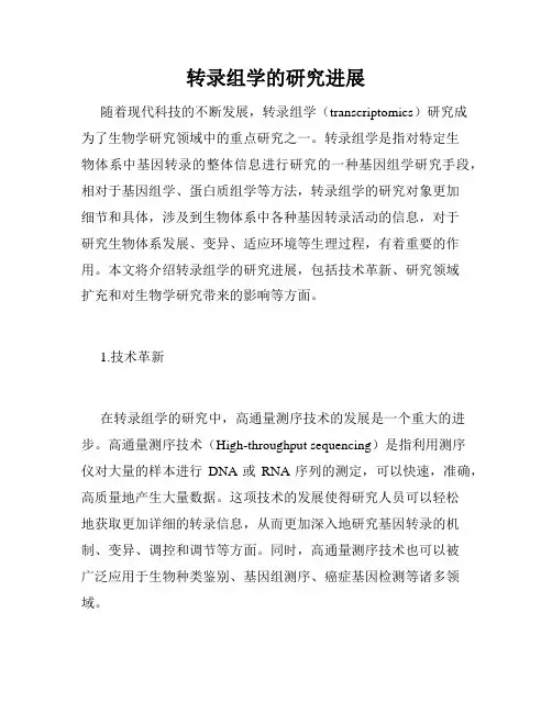 转录组学的研究进展