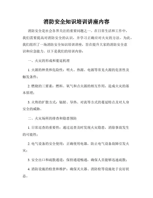 消防安全知识培训讲座内容