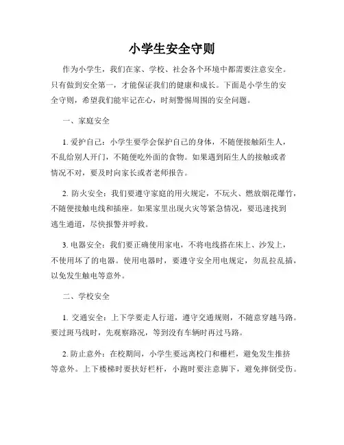 小学生安全守则