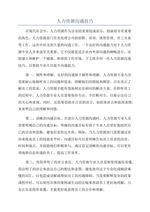 人力资源沟通技巧