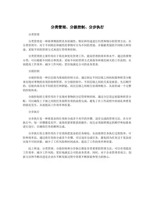 分类管理、分级控制、分步执行
