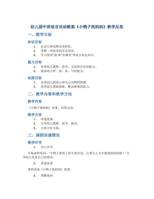 幼儿园中班语言活动教案《小鸭子找妈妈》教学反思