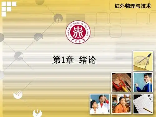 红外探测技术