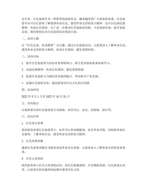 红色旅游活动策划方案