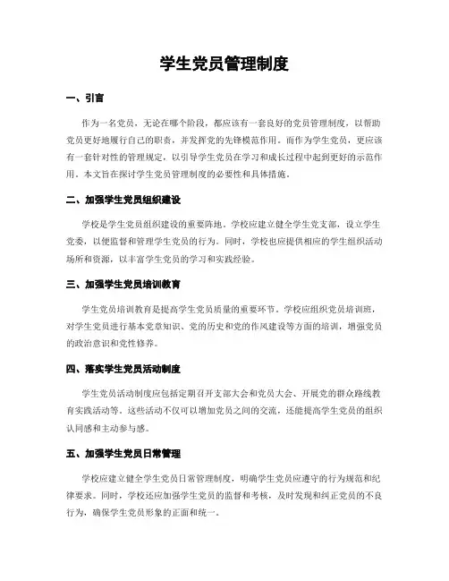 学生党员管理制度