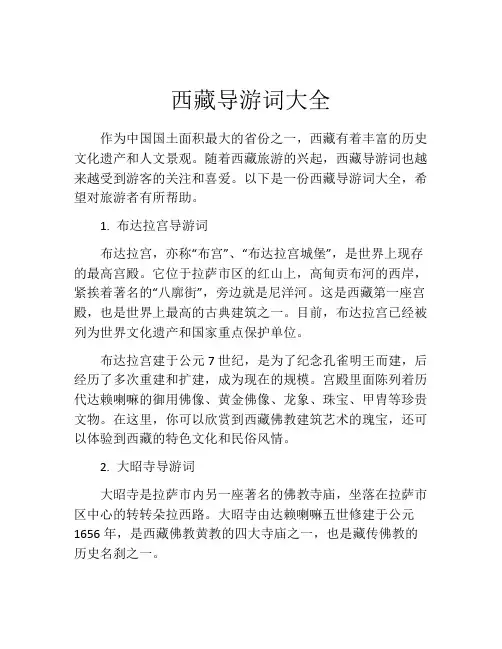 西藏导游词大全