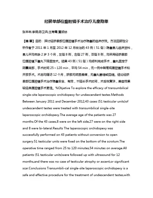 经脐单部位腹腔镜手术治疗儿童隐睾