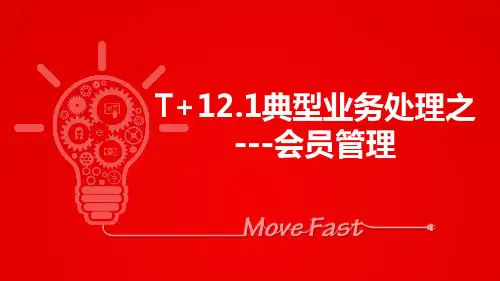 用友T+典型业务-会员管理