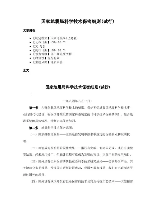 国家地震局科学技术保密细则(试行)