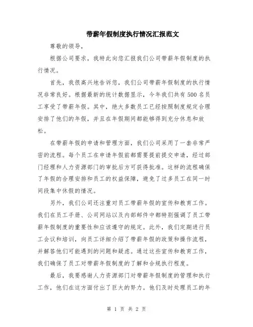 带薪年假制度执行情况汇报范文