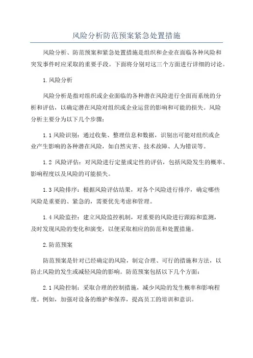 风险分析防范预案紧急处置措施